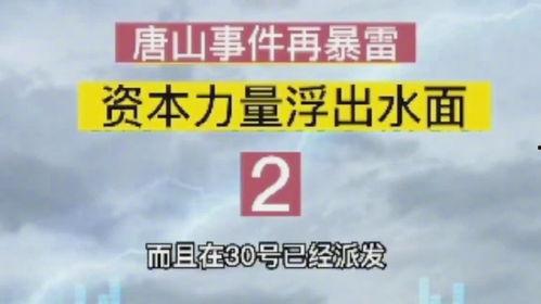 唐山当地爆料事件最新,揭秘背后惊人真相